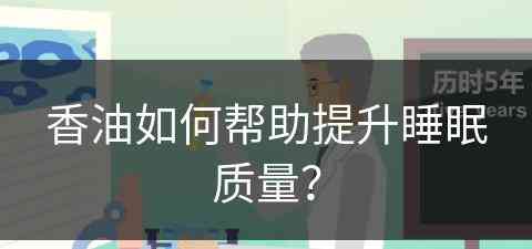 香油如何帮助提升睡眠质量？